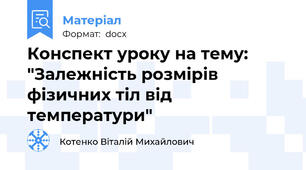 Конспект уроку на тему: "Залежність розмірів фізичних тіл від температури"