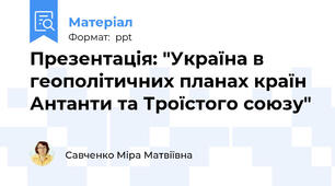 Презентація: "Україна в геополітичних планах країн Антанти та Троїстого союзу"