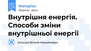 Внутрішня енергія. Способи зміни внутрішньої енергії