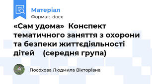 «Сам удома»  Конспект тематичного заняття з охорони та безпеки життєдіяльності дітей    (середня група)