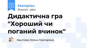 Дидактична гра "Хороший чи поганий вчинок"