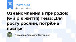 Ознайомлення з природою (6-й рік життя) Тема: Для росту рослин, потрібне повітря