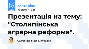 Презентація на тему: "Столипінська аграрна реформа".