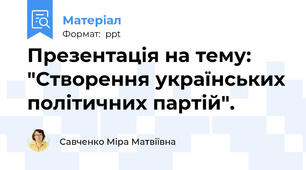 Презентація на тему: "Створення українських політичних партій".
