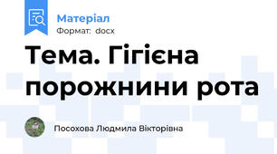 Тема. Гігієна порожнини рота