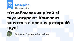 «Ознайомлення дітей зі скульптурою» Конспект заняття з ліплення у старшій групі