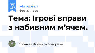 Тема: Ігрові вправи з набивним м’ячем.