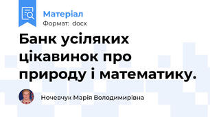 Банк усіляких цікавинок про природу і математику.