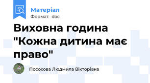 Виховна година "Кожна дитина має право"