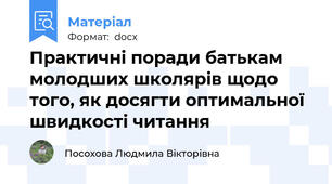 Практичні поради батькам молодших школярів щодо того, як досягти оптимальної швидкості читання