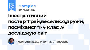 Ілюстративний постер"Грай,веселися,дружи, посміхайся"1-4 клас .Я досліджую світ