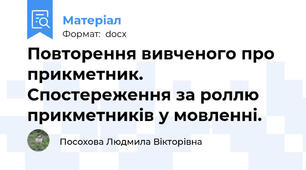 Повторення вивченого про прикметник. Спостереження за роллю прикметників у мовленні.