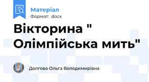 Вікторина " Олімпійська мить"