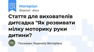 Стаття для вихователів дитсадка "Як розвивати мілку моторику руки дитини?