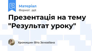 Презентація на тему "Результат уроку"