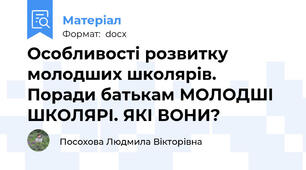 Особливості розвитку молодших школярів. Поради батькам МОЛОДШІ ШКОЛЯРІ. ЯКІ ВОНИ?