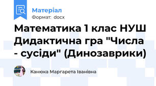 Математика 1 клас НУШ Дидактична гра "Числа - сусіди" (Динозаврики)