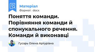Поняття команди. Порівняння команди й спонукального речення. Команди й виконавці