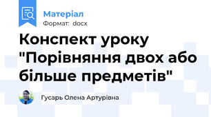 Конспект уроку "Порівняння двох або більше предметів"