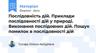 Послідовність дій. Приклади послідовності дій у природі. Виконання послідовних дій. Пошук помилок в послідовності дій