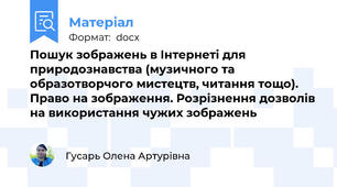 Пошук зображень в Інтернеті для природознавства (музичного та образотворчого мистецтв, читання тощо). Право на зображення. Розрізнення дозволів на використання чужих зображень