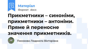 Прикметники – синоніми, прикметники – антоніми. Пряме й переносне значення прикметників.