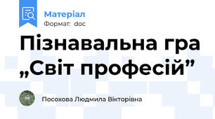 Пізнавальна гра „Світ професій”