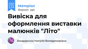 Вивіска для оформлення виставки малюнків "Літо"