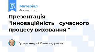 Презентація "Інноваційність сучасного процесу виховання "