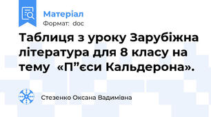 Таблиця з уроку Зарубіжна література для 8 класу на тему  «П”єси Кальдерона».