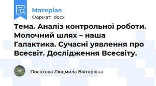Тема. Аналіз контрольної роботи. Молочний шлях – наша Галактика. Сучасні уявлення про Всесвіт. Дослідження Всесвіту.