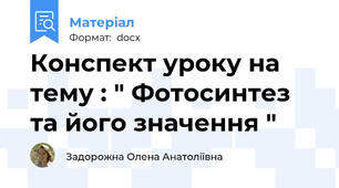 Конспект уроку на тему : " Фотосинтез та його значення "