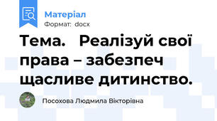 Тема.   Реалізуй свої права – забезпеч щасливе дитинство.