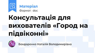 Консультація для вихователів «Город на підвіконні»