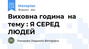 Виховна година  на тему : Я СЕРЕД ЛЮДЕЙ