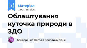 Облаштування куточка природи в ЗДО