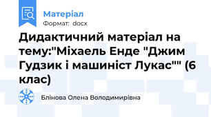 Дидактичний матеріал на тему:"Міхаель Енде "Джим Гудзик і машиніст Лукас"" (6 клас)