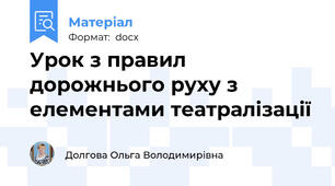 Урок з правил дорожнього руху з елементами театралізації
