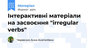 Інтерактивні матеріали на засвоєння "irregular verbs"