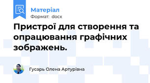 Пристрої для створення та опрацювання графічних зображень.