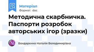 Методична скарбничка. Паспорти розробок авторських ігор (зразки)