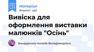 Вивіска для оформлення виставки малюнків "Осінь"