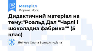 Дидактичний матеріал на тему:"Роальд Дал "Чарлі і шоколадна фабрика"" (5 клас)