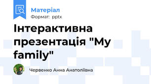 Інтерактивна презентація "My family"