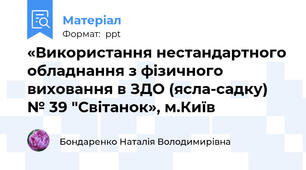 «Використання нестандартного обладнання з фізичного виховання в ЗДО (ясла-садку) № 39 "Світанок», м.Київ