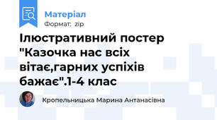 Ілюстративний постер "Казочка нас всіх вітає,гарних успіхів бажає".1-4 клас