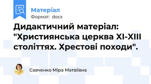 Дидактичний матеріал: "Християнська церква XI-XIII століттях. Хрестові походи".