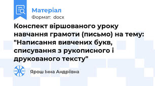 Конспект віршованого уроку навчання грамоти (письмо) на тему: "Написання вивчених букв, списування з рукописного і  друкованого тексту"