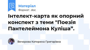 Інтелект-карта як опорний конспект з теми "Поезія Пантелеймона Куліша”.