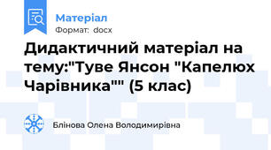 Дидактичний матеріал на тему:"Туве Янсон "Капелюх Чарівника"" (5 клас)
